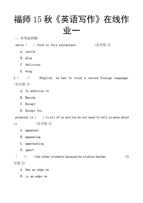 福师15秋英语写作在线作业一