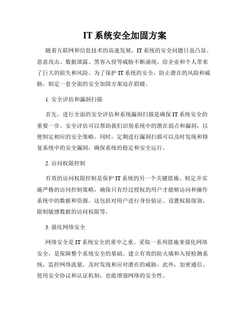 IT系统安全加固方案