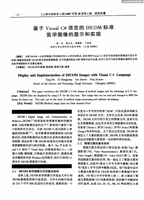 基于Visual C#语言的DICOM标准医学图像的显示和实现