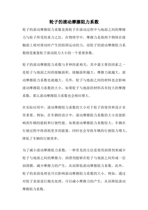 轮子的滚动摩擦阻力系数