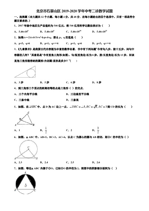 北京市石景山区2019-2020学年中考二诊数学试题含解析