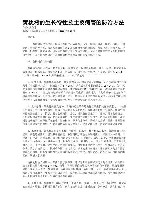 黄桃树的生长特性及主要病害的防治方法