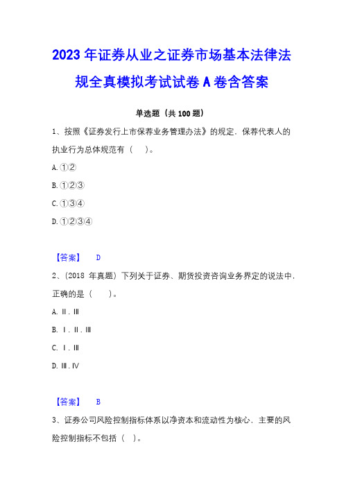 2023年证券从业之证券市场基本法律法规全真模拟考试试卷A卷含答案