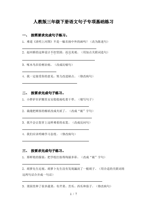 人教版三年级下册语文句子专项基础练习