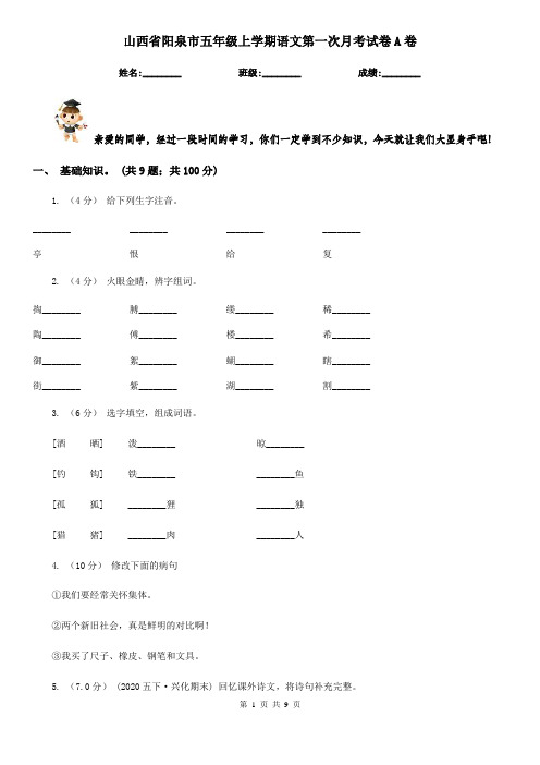 山西省阳泉市五年级上学期语文第一次月考试卷A卷