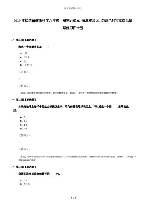 2019年精选冀教版科学六年级上册第五单元 海洋资源21 蔚蓝色的宝库课后辅导练习四十五