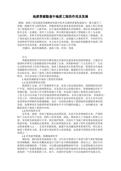 地质资源勘查中地质工程的作用及发展