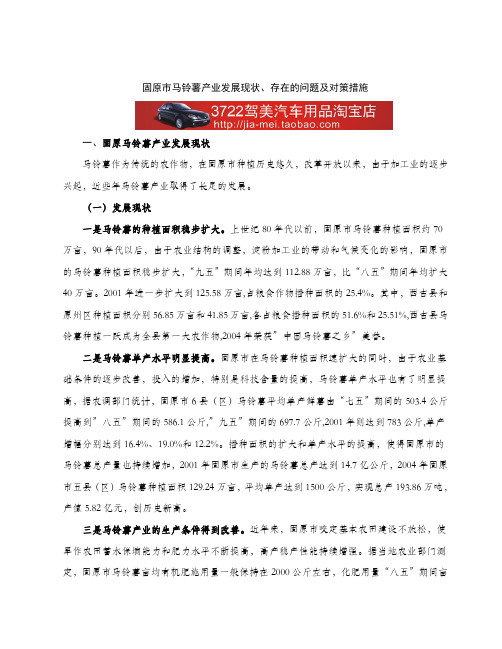 固原市马铃薯产业发展现状、存在的问题及对策措施(DOC 9页)