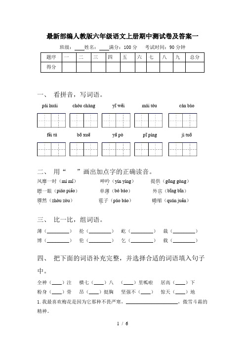 最新部编人教版六年级语文上册期中测试卷及答案一