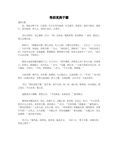 《郑伯克段于鄢》原文及释义