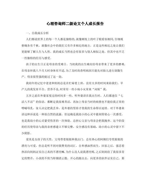 心理咨询师二级论文个人成长报告