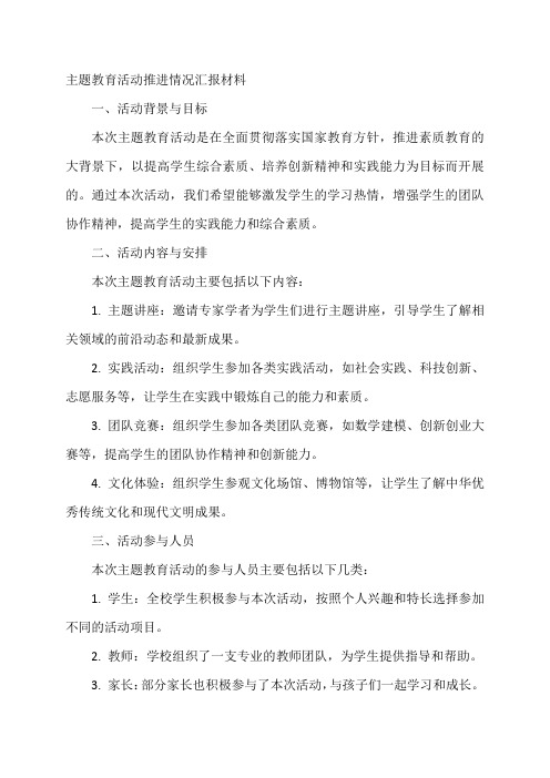 主题教育活动推进情况汇报材料