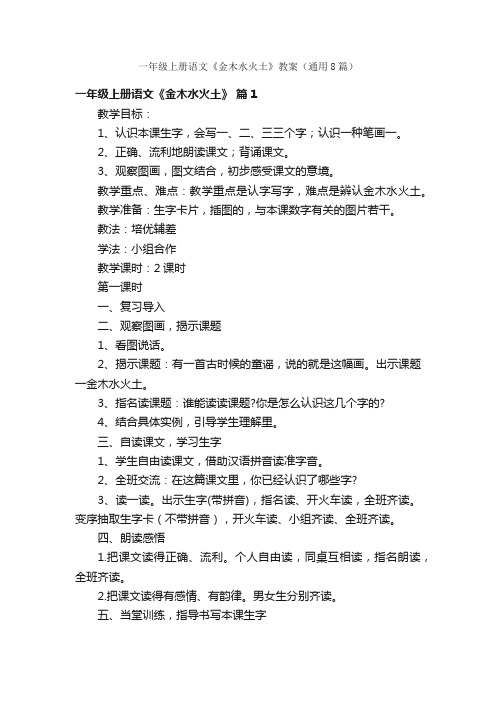 一年级上册语文《金木水火土》教案（通用8篇）