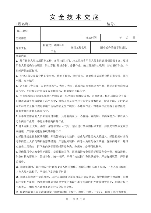 爬架拆除安全技术交底