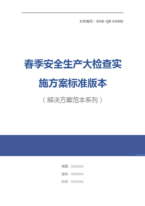 春季安全生产大检查实施方案标准版本