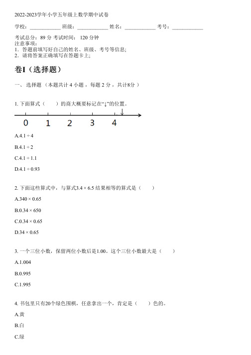 2022-2023学年人教版五年级上数学期中试卷(含解析)