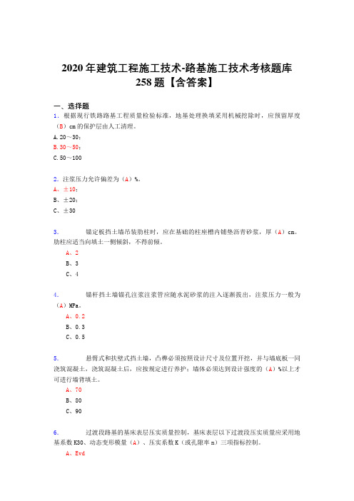 最新精选2020年建筑工程施工技术-路基施工技术模拟复习题库258题(含标准答案)