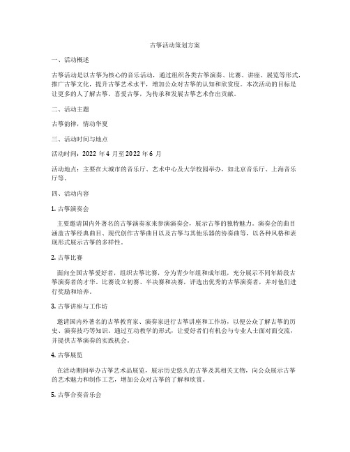 古筝活动策划方案