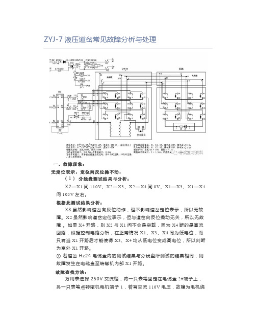 铁道铁路职业考试ZYJ-7液压道岔常见故障分析与处理论文