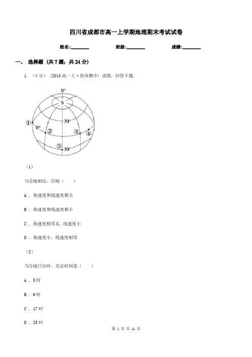 四川省成都市高一上学期地理期末考试试卷