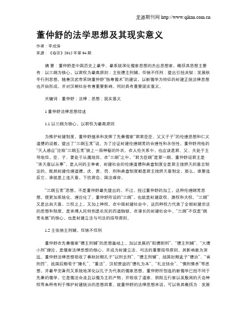 董仲舒的法学思想及其现实意义