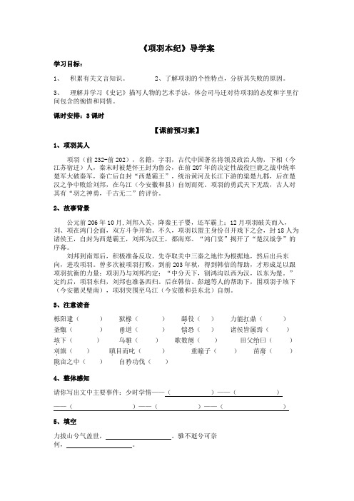 江苏省宿迁市泗洪中学苏教版高中语文选修系列《史记选读》项羽本纪 导学案(无答案)