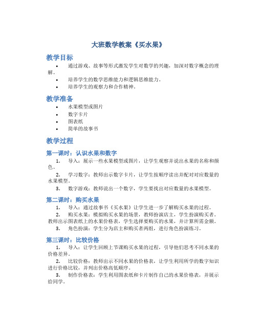 大班数学教案《买水果》