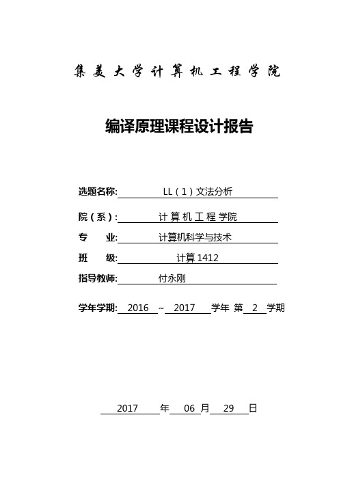 编译原理课程设计-LL1文法分析器设计C++语言实现