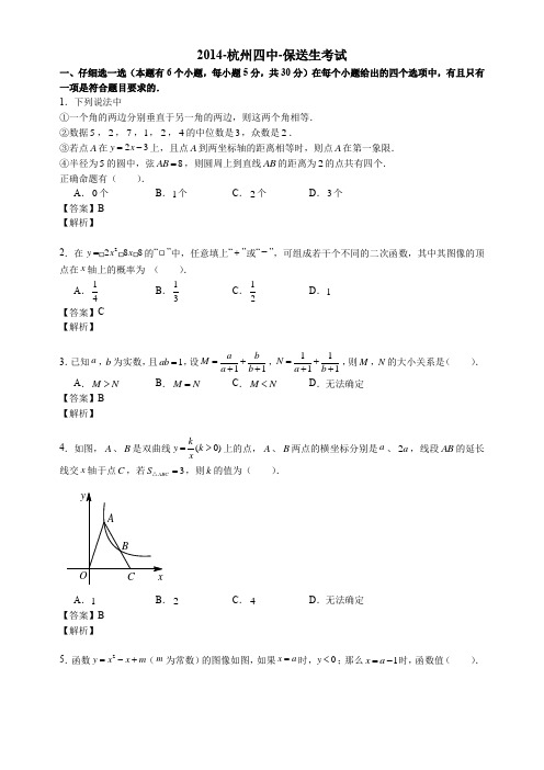 2014年杭州杭十四保送生考试试卷