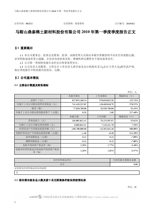 鼎泰新材：2010年第一季度报告正文 2010-04-23