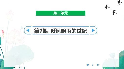 新统编人教版小学四年级语文上册《呼风唤雨的世纪》教学课件