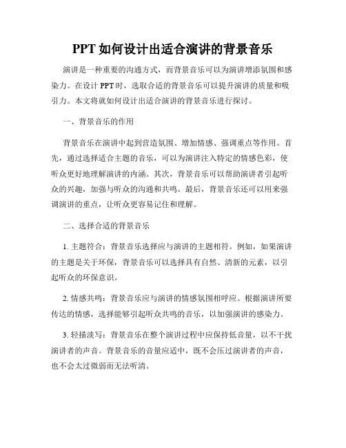 PPT如何设计出适合演讲的背景音乐