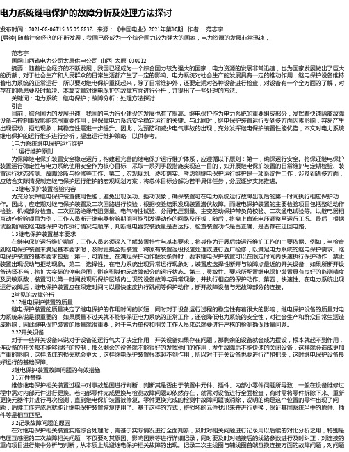 电力系统继电保护的故障分析及处理方法探讨_7