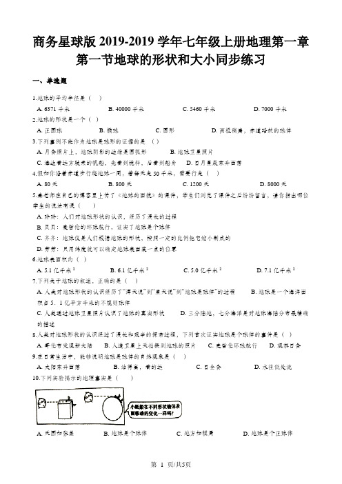 商务星球版七年级上册地理第一章第一节地球的形状和大小同步练习