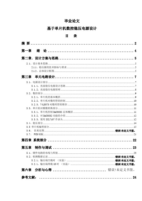 基于单片机数控稳压电源设计毕业设计(论文)