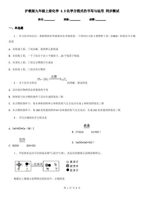 沪教版九年级上册化学 4.3化学方程式的书写与运用 同步测试