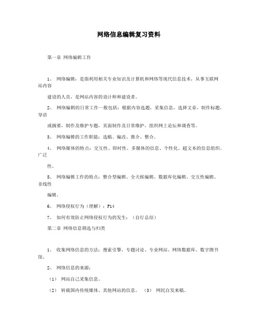 网络信息编辑复习资料