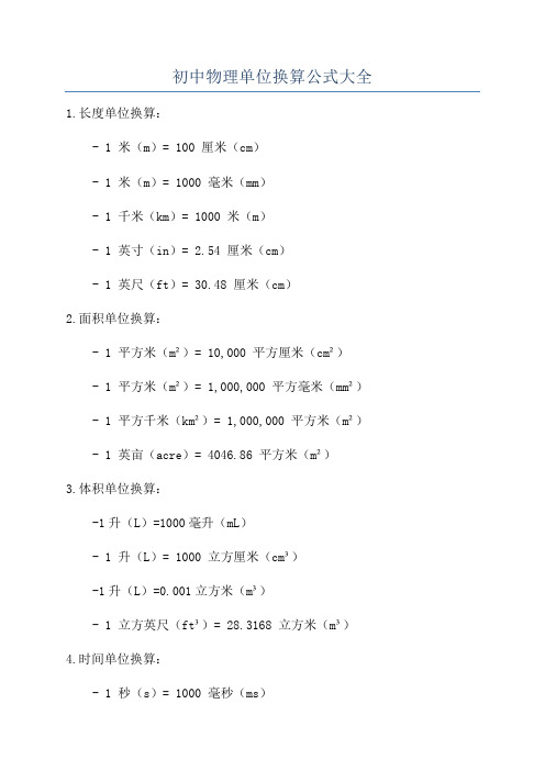 初中物理单位换算公式大全