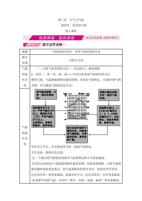 《世界的气候》授课典案(第1课时)