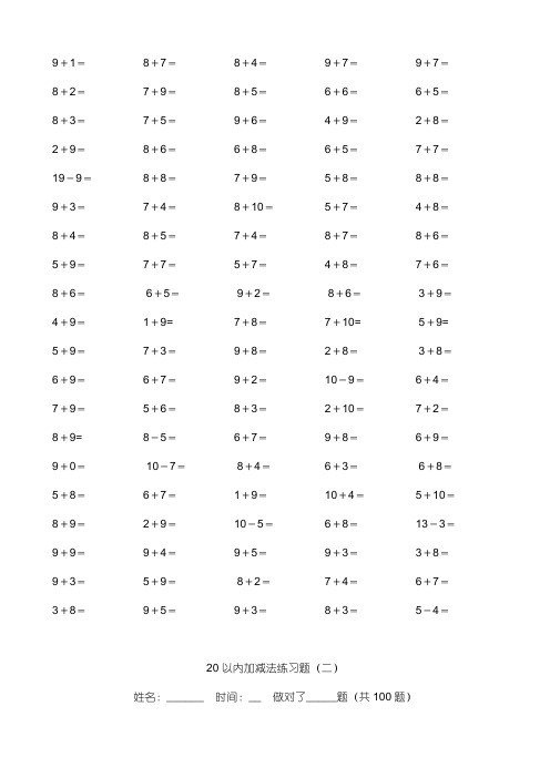 精编小学数学20以内加减法练习题(每页100题-共800题)