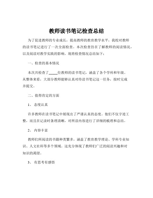 教师读书笔记检查总结