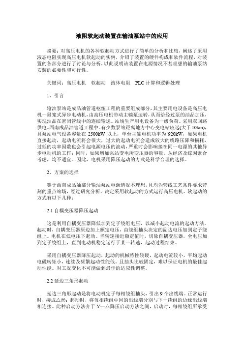 液阻软起动装置在输油泵站中的应用