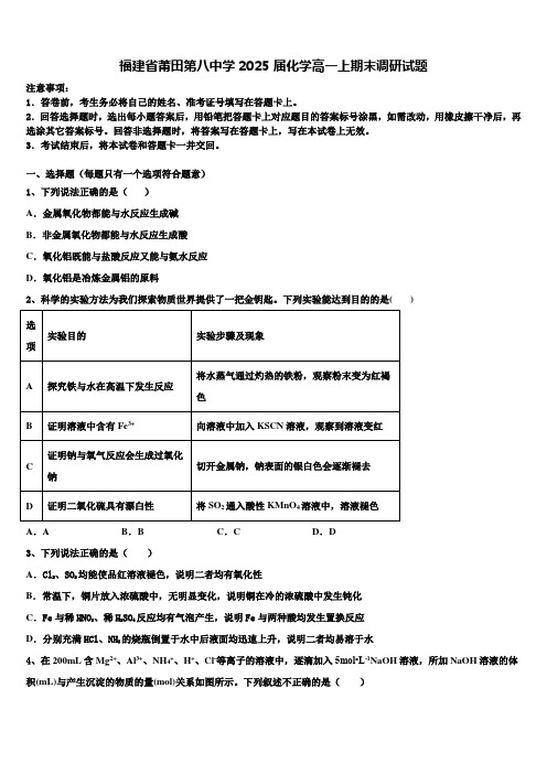 福建省莆田第八中学2025届化学高一上期末调研试题含解析