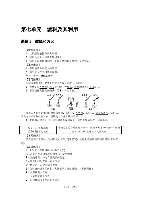 九年级化学上册第七单元燃料及其利用学案