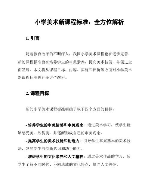 小学美术新课程标准：全方位解析