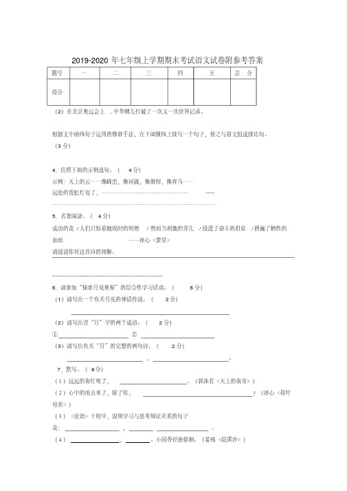 2019-2020年七年级上学期期末考试语文试卷附参考答案