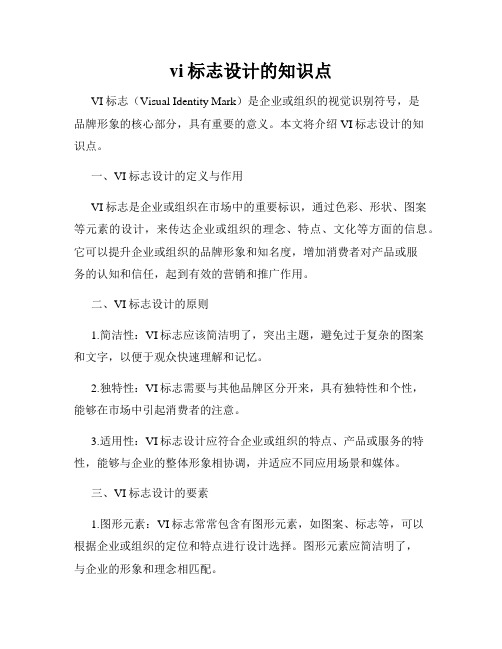 vi标志设计的知识点