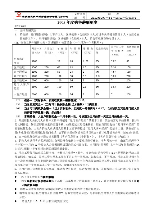 正略钧策-用友软件—002厦分05年销售薪酬制度