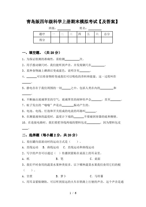 青岛版四年级科学上册期末模拟考试【及答案】