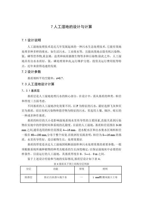 人工湿地的设计与计算